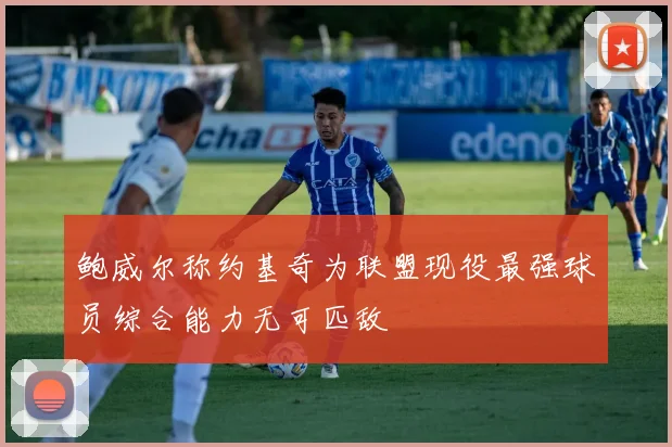 鲍威尔称约基奇为联盟现役最强球员综合能力无可匹敌