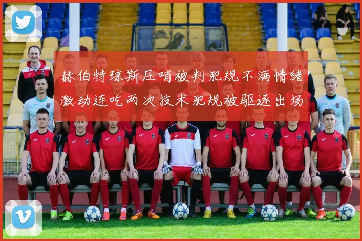 赫伯特琼斯压哨被判犯规不满情绪激动连吃两次技术犯规被驱逐出场