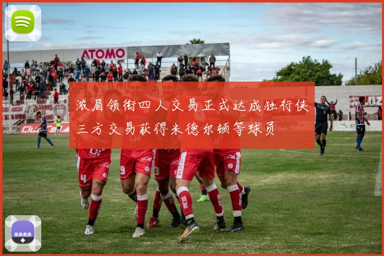 浓眉领衔四人交易正式达成独行侠三方交易获得米德尔顿等球员