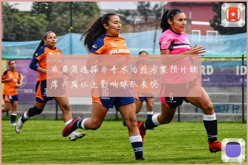 浓眉若选择非手术治疗方案预计缺席六周以上影响球队表现