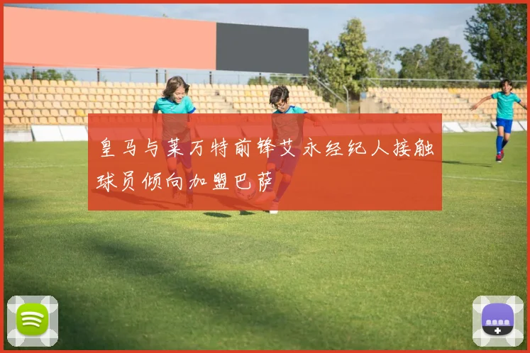 皇马与莱万特前锋艾永经纪人接触球员倾向加盟巴萨