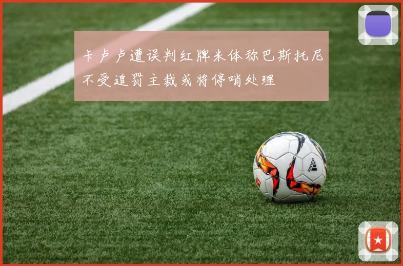 卡卢卢遭误判红牌米体称巴斯托尼不受追罚主裁或将停哨处理
