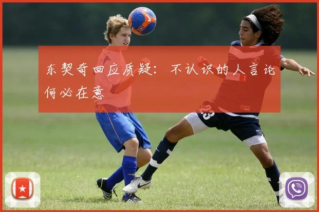 东契奇回应质疑：不认识的人言论何必在意