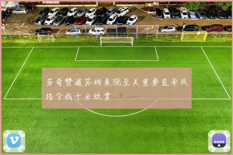 芬奇赞道苏姆表现至关重要直率风格令我十分欣赏