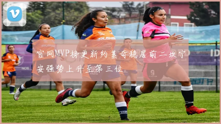 官网MVP榜更新约基奇稳居前二坎宁安强势上升至第三位