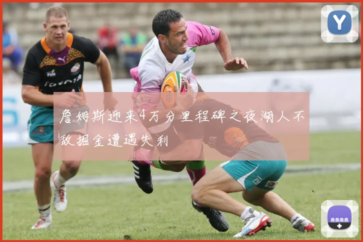 詹姆斯迎来4万分里程碑之夜湖人不敌掘金遭遇失利