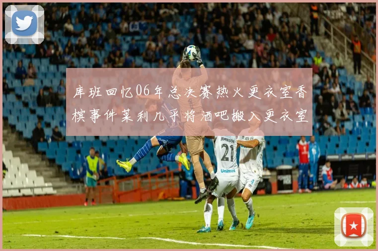 库班回忆06年总决赛热火更衣室香槟事件莱利几乎将酒吧搬入更衣室